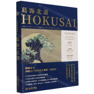 [N]葛饰北斋/大艺术家系列-9787515522814