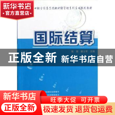 正版 国际结算 张慧,翟士军主编 北京大学出版社 9787301210925