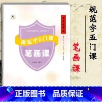 [正版]书店中国好字帖 规范字5门课 笔画课 张鹏涛编著儿童学生青少年成人铅笔钢笔字体笔画偏旁部首练习描摹字帖写手好字图