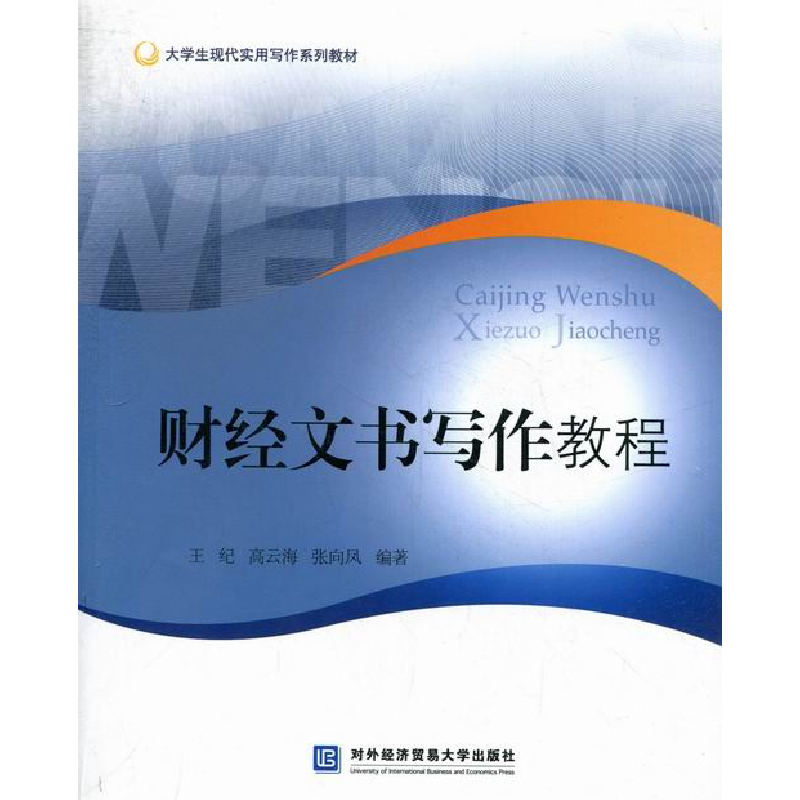 正版新书]财经文书写作教程王纪 高云海 张向风9787566306180