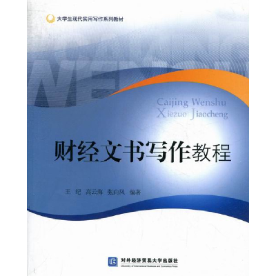 正版新书]财经文书写作教程王纪 高云海 张向风9787566306180