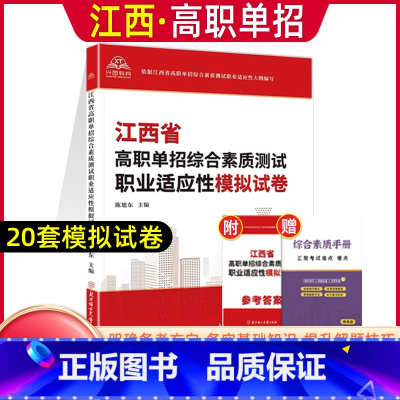 江西职业适应性[试卷] 江西省 [正版]2024年江西省高职单招综合素质职业适应性技能测试专项题库单招考试复习资料自主招