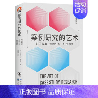 [单册]案例研究的艺术 [正版]单套自选进阶书系国际史的技艺分类思维学术写作如何讲好故事为人文教育作文献综述写作论方法理