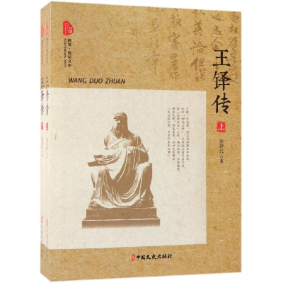 正版新书]王铎传(套装上下册)/跨度传记文库张存民97875205099