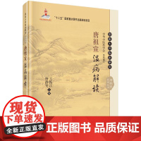 唐祖宣温病解读王振江,唐静雯科学出版社9787030455888医学卫生/中医