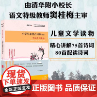 正版 中国诗词大会:小学生必背古诗词(精讲) 精心讲解75首诗词+80首配读诗词 中小学教辅课外读物中国古诗词唐宋词