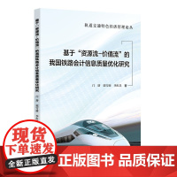基于“资源流——价值流”的我国铁路会计信息质量优化研究 门瑢 郭雪萌 李红昌 北京交通大学出版社 978-7-5121-