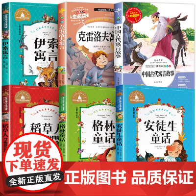中国古代寓言故事三年级下册课外书必读经典书目全套快乐读书吧伊索寓言稻草人书叶圣陶正版安徒生格林童话选 上册课外阅读书籍