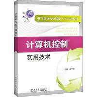 电气自动化技能型人才实训系列 计算机控制实用技术