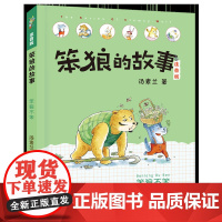 [出版社自营]笨狼不笨笨狼的故事注音版 小学生课外阅读书籍6-9-12周岁少儿童童话故事书一年级课外阅读 荣获冰心儿童图