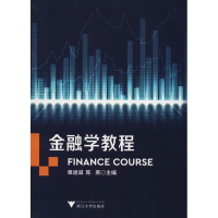 醉染图书金融学教程9787308184519