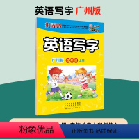 [广州版]四年级上 [正版]墨点一字千金英语写字广州版棍棒体小学生三四五六年级上册英文手写印刷体字母单词短语临摹练习衡水