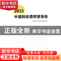 正版 2015中国财政透明度报告 上海财经大学公共政策研究中心[编]