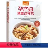 [正版]孕产妇就要这样吃/食在好吃 全面满足妈妈和宝宝的营养需求 备孕怀孕食谱 月子餐 哺乳期养护餐 孕期食谱书籍大全