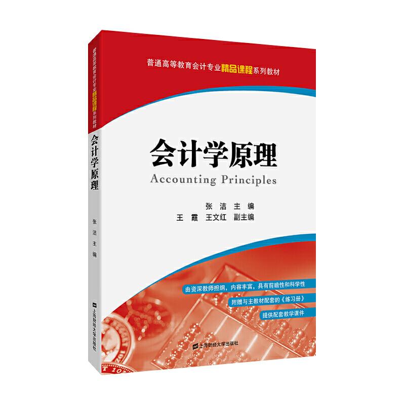 正版新书]会计学原理张洁主编9787564233389