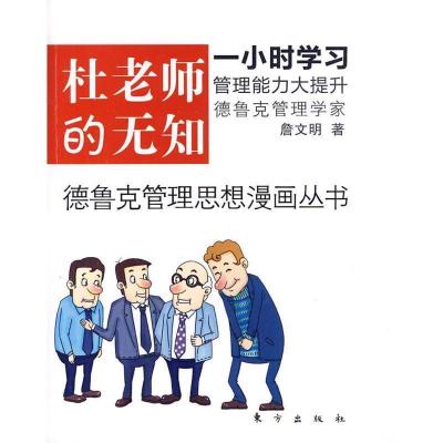 正版新书]杜老师的无知(DX):一小时学习 管理能力大提升 德鲁管