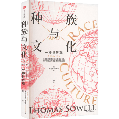 正版新书]种族与文化(美)托马斯·索威尔 著 谢欣 译978752175752