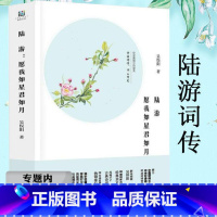 [正版]选陆游:愿我如星君如月陆游词传中国古诗词铁马冰河入梦来他也曾鲜衣怒马少年时梦里不知身是客全集图书书籍