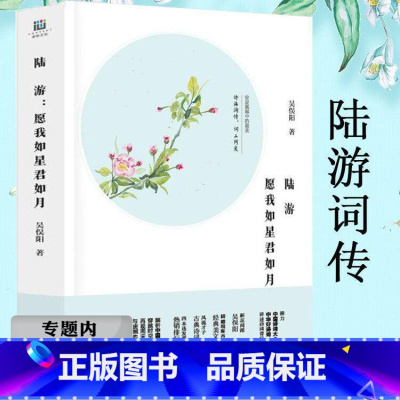 [正版]选陆游:愿我如星君如月陆游词传中国古诗词铁马冰河入梦来他也曾鲜衣怒马少年时梦里不知身是客全集图书书籍