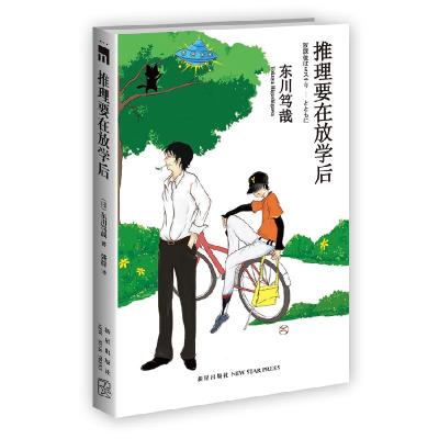 正版新书]推理要在放学后东川笃哉9787513306669
