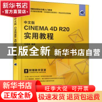正版 中文版CINEMA 4D R20实用教程 任媛媛 人民邮电出版社 97871