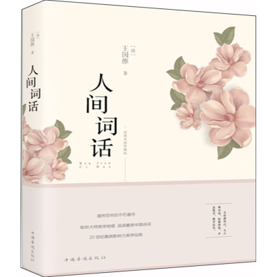 正版新书]人间词话(纯美悦读·32开彩色精装)[清] 王国维978751