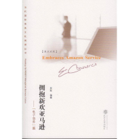 [M]拥抱新欢亚马逊-"电子商务"篇/吴斐-9787307139978