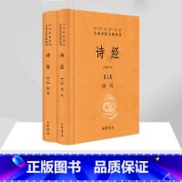 [正版]诗经 全套2册 中华书局 中国古诗词文学 国风+雅颂 精装典藏经典名著全本全注全译丛书译注 国学经典藏书诗