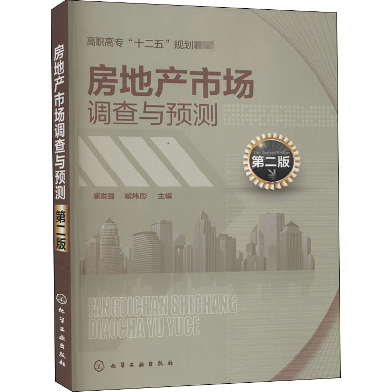 房地产市场调查与预测(崔发强)(第二版)