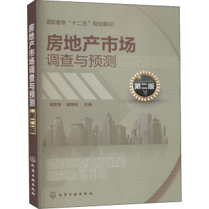 房地产市场调查与预测(崔发强)(第二版)
