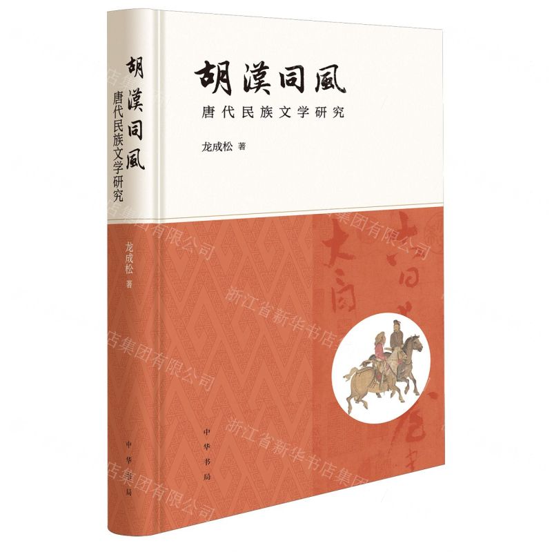 [N]胡汉同风(唐代民族文学研究)(精)-9787101164220