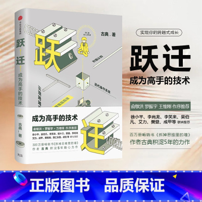 [正版]F 跃迁 成为高手的技术 古典新书 拆掉思维里的墙 精进认知突围 宇宙跃迁者 跃迁旅人 自卑与超越 心理学书