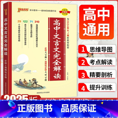 高中文言文解析[必修+选修] 高中通用 [正版]2025新版高中文言文完全解读高一高二高三阅读训练翻译书高中语文必背古诗