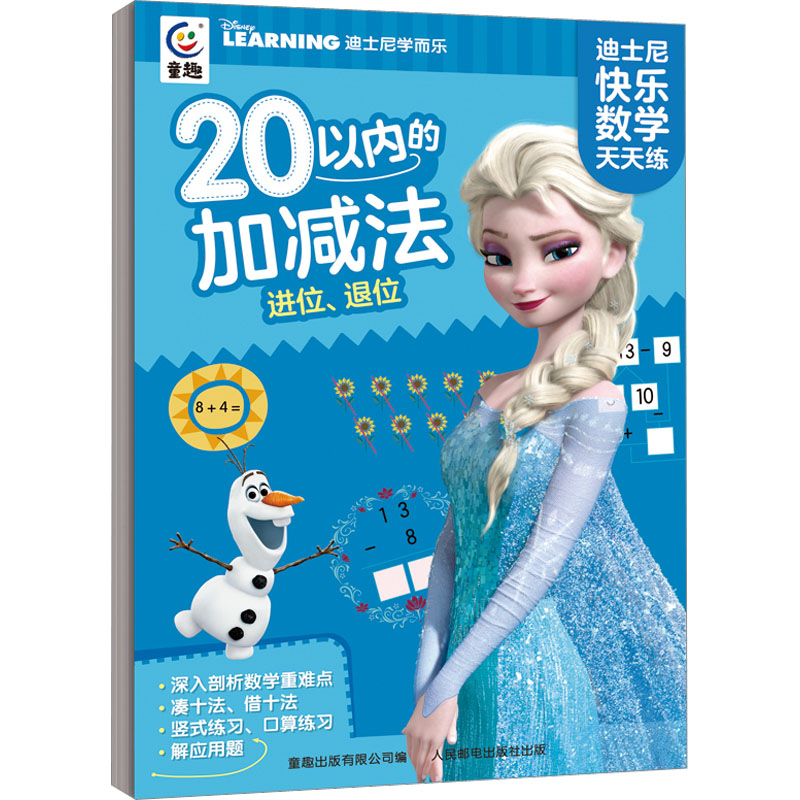 [M]迪士尼快乐数学天天练 20以内的加减法 进位、退位-9787115600097