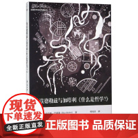 导读德勒兹与加塔利什么是哲学/思想家和思想导读丛书