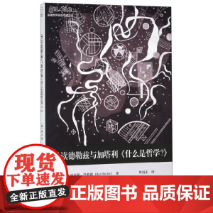 导读德勒兹与加塔利什么是哲学/思想家和思想导读丛书