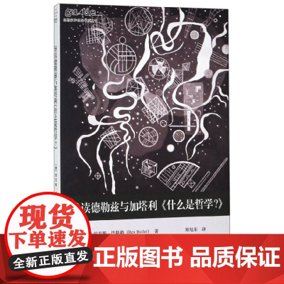 导读德勒兹与加塔利什么是哲学/思想家和思想导读丛书