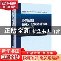 正版 协同创新促进产业技术升级的路径研究 黄菁菁,谢荣辉 企业管