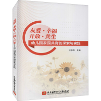 正版新书]友爱·幸福 开放·共生 幼儿园家园共育的探索与实践王东