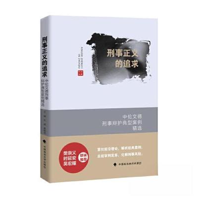 正版新书]刑事正义的追求 中伦文德刑事辩护典型案例精选许波978