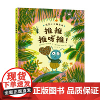推推推呀推 3-6岁 维尔纳·霍尔茨瓦特 著 儿童绘本