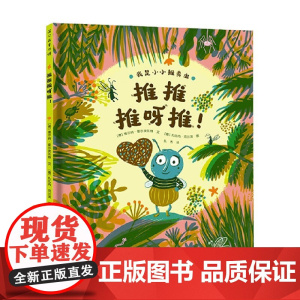 推推推呀推 3-6岁 维尔纳·霍尔茨瓦特 著 儿童绘本