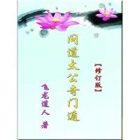 飞龙道人 问道太公奇门遁修订版 姜太公奇门遁甲 高清精印完整