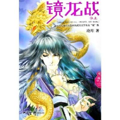 正版新书]镜·龙战:上沧月9787501227372