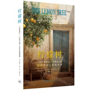 [N]柠檬树(一个阿拉伯人一个犹太人和一个中东心底的故事)-9787108076502