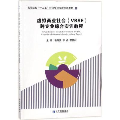 虚拟商业社会(VBSE)跨专业综合实训教程(高等院校“十