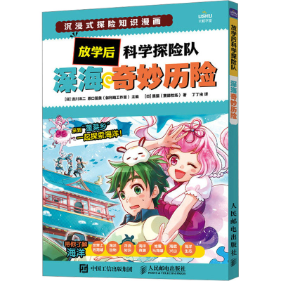 正版新书]放学后科学探险队 深海奇妙历险(日)黑猫(赛德牧场)978