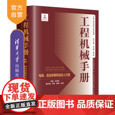 [正版新书] 工程机械手册——电梯、自动扶梯和自动人行道 清华大学出版社 马培忠、王锐、李刚、王衡 工程机械-技术手册