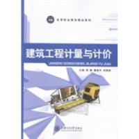 正版新书]建筑工程计量与计价周鹏 董爱卉 余燕妮9787313113467