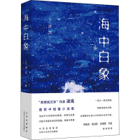 [M]海中白象 (美)凌岚 著 -9787530221921